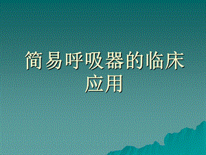 简易呼吸器的临床应用.ppt.ppt