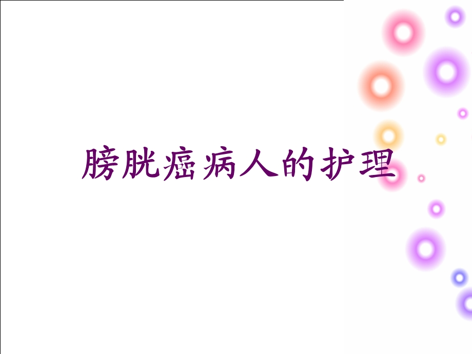 膀胱癌病人的护理.ppt_第1页