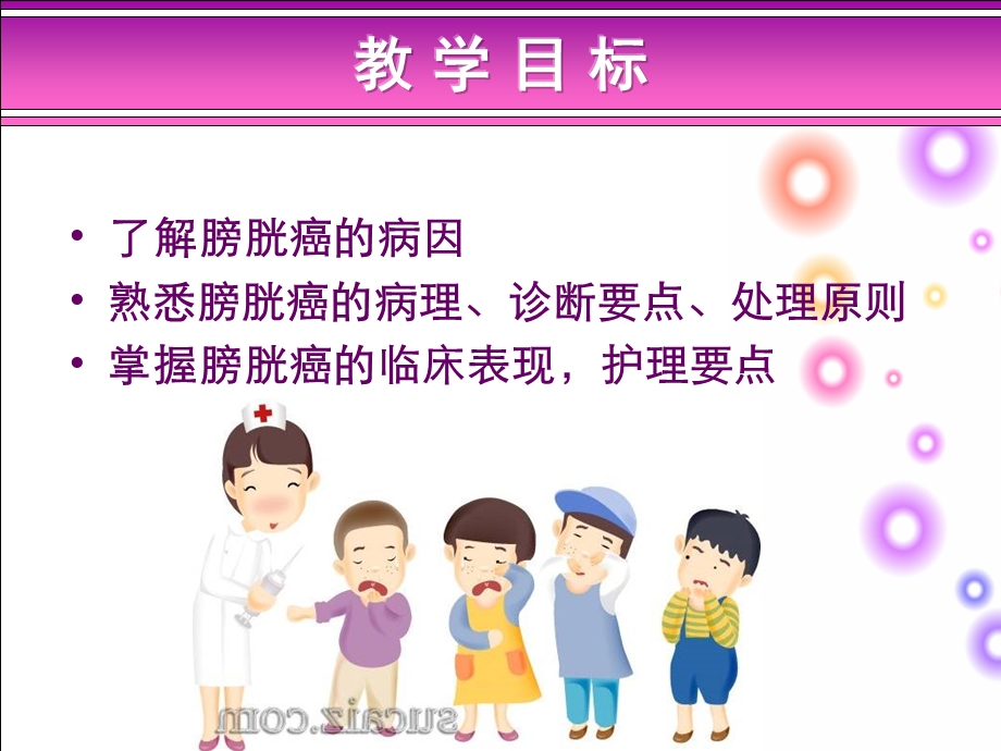 膀胱癌病人的护理.ppt_第2页