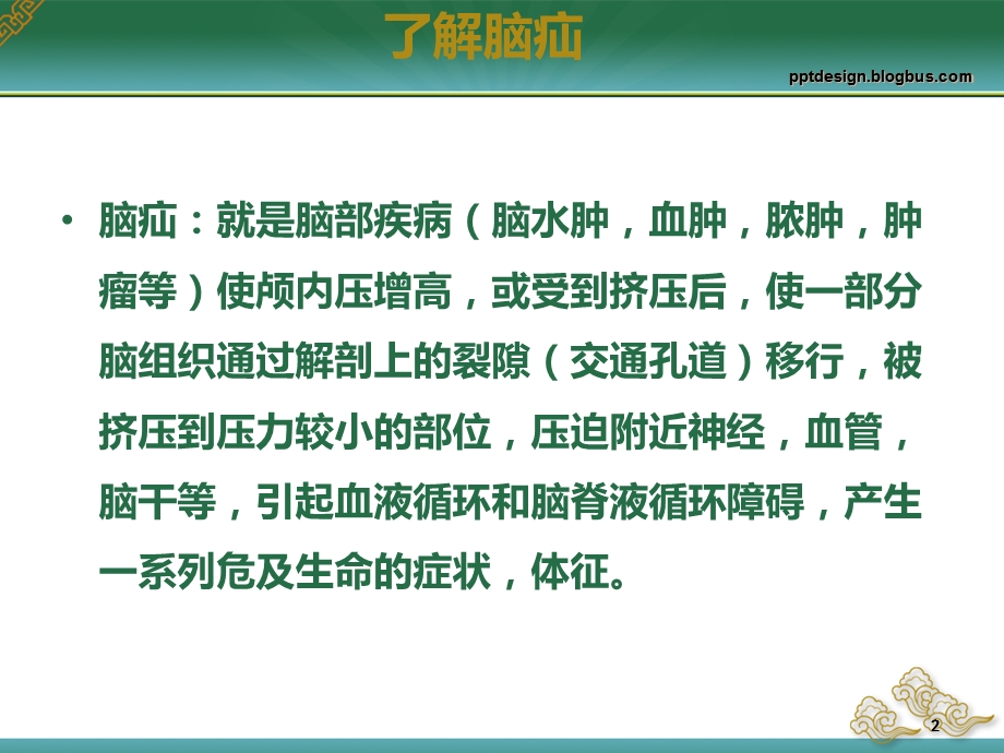 脑疝的观察与护理.ppt_第2页