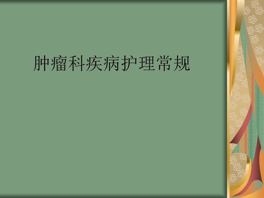 肿瘤科疾病护理常规.ppt_第1页