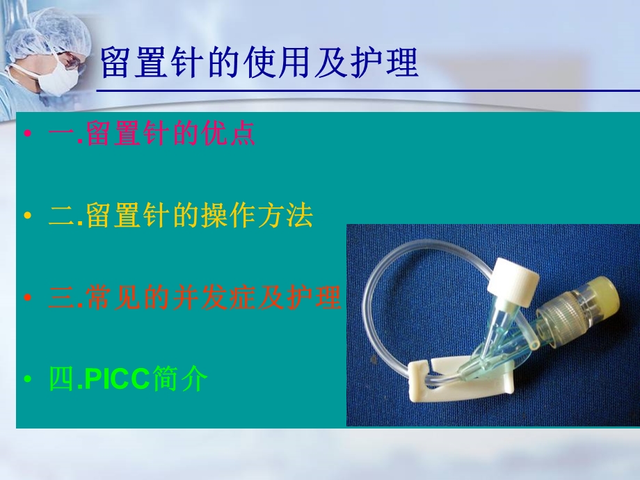 静脉留置针的使用及护理.ppt_第3页