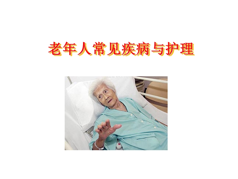 老人常见疾病与护理.ppt_第1页