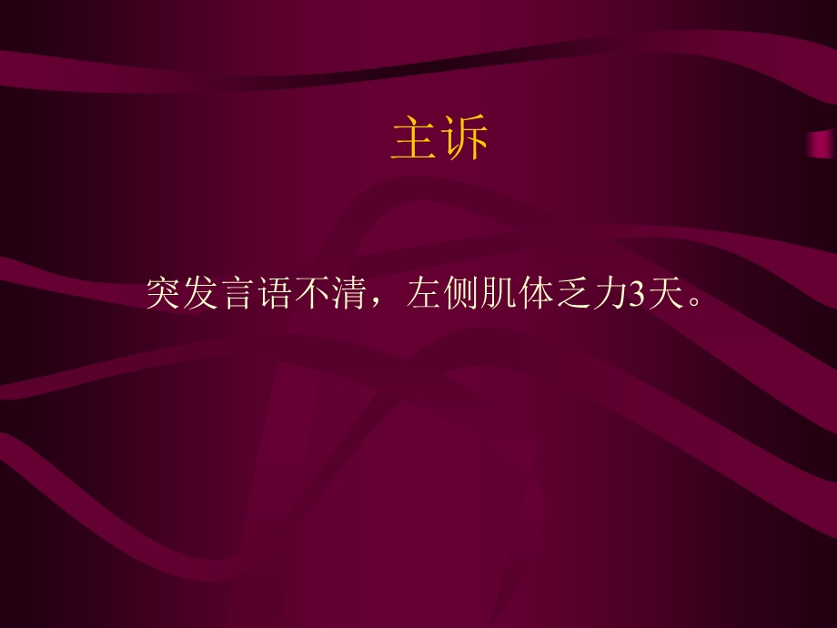 脑梗塞个案护理.ppt.ppt_第3页