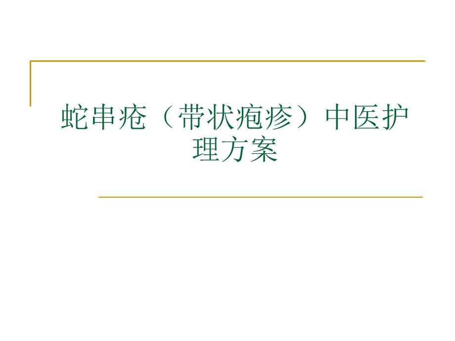 蛇串疮中医护理方案.ppt_第1页