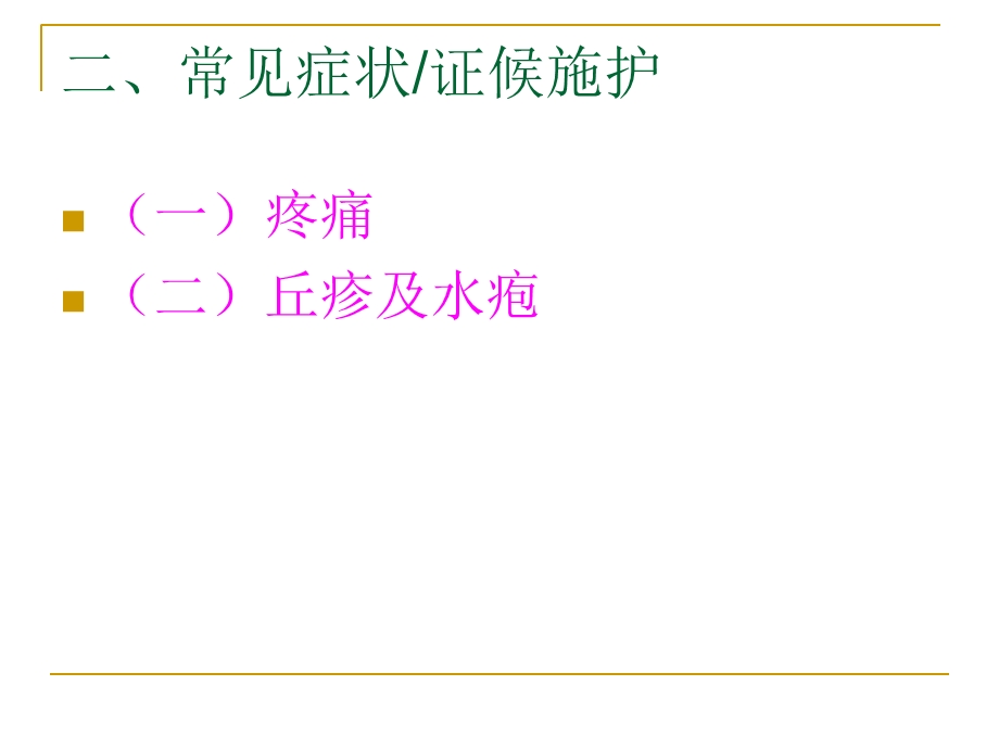 蛇串疮中医护理方案.ppt_第3页