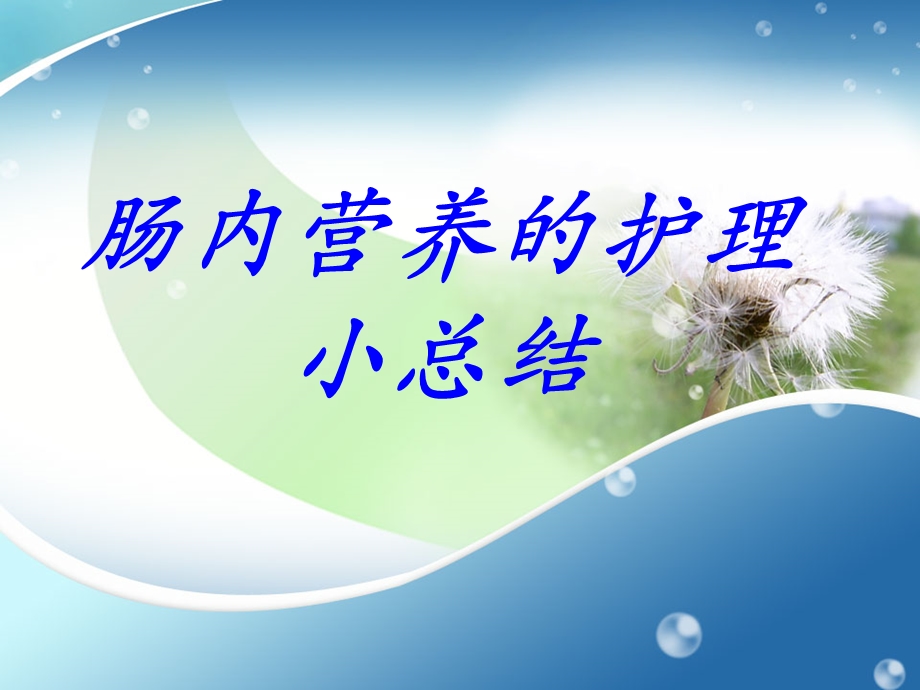 肠内营养的护理小总结.ppt_第1页