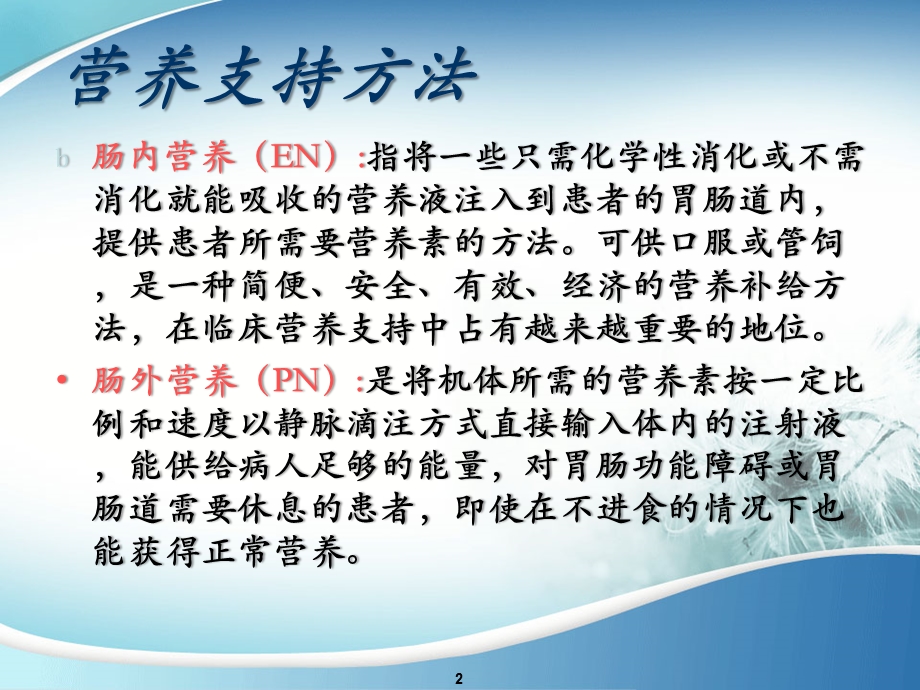 肠内营养的护理小总结.ppt_第2页