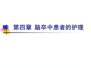 脑卒中患者的护理.ppt