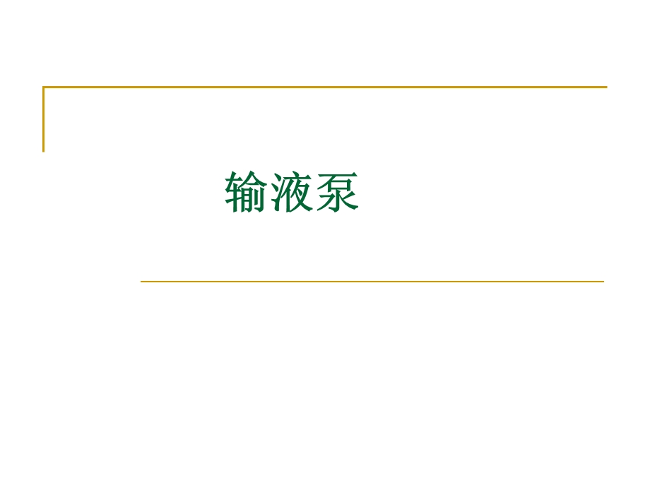 输液泵.ppt.ppt_第1页