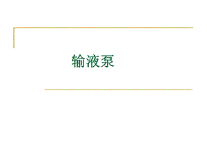 输液泵.ppt.ppt