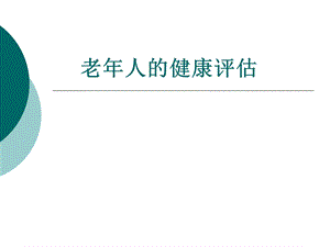 老人的健康评估.ppt