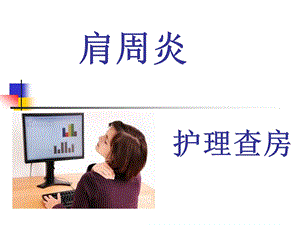 肩周炎查房.ppt