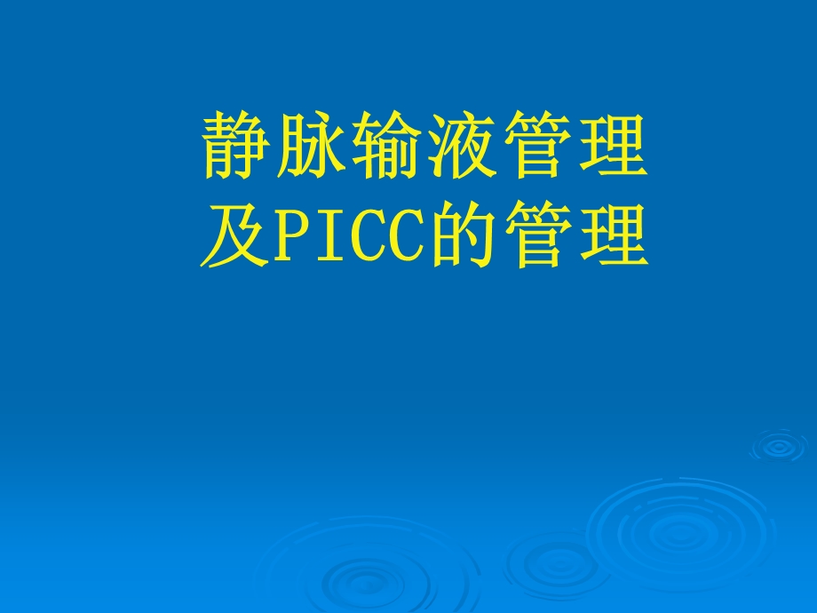 静脉输液管理及PICC管理.ppt_第1页