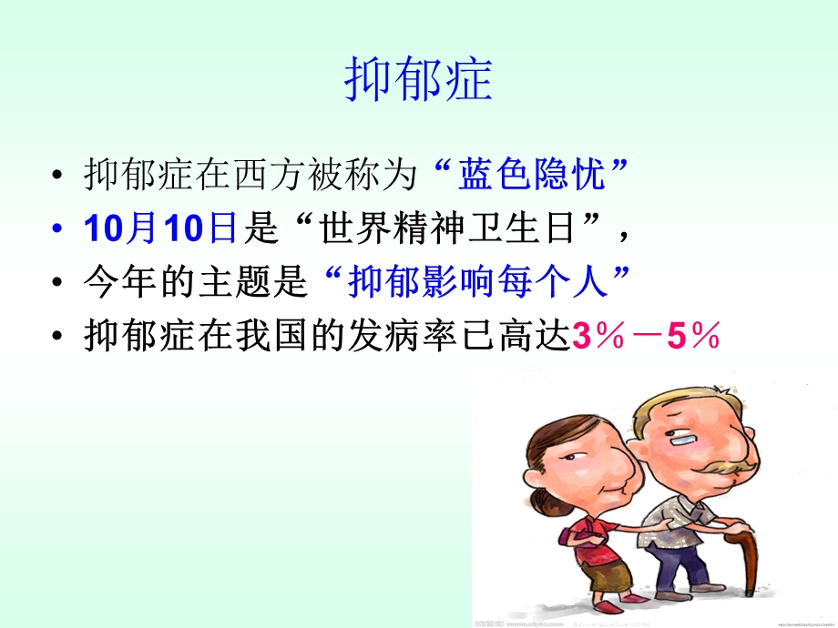 老抑郁症护理.ppt_第1页