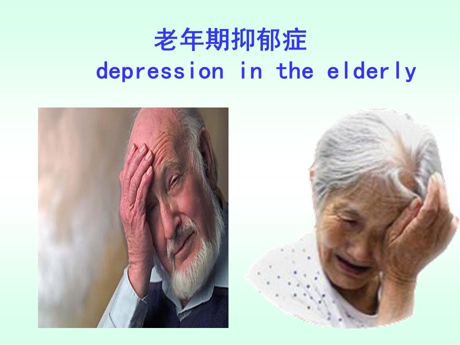 老抑郁症护理.ppt_第2页