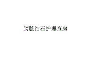 膀胱结石护理查房.ppt