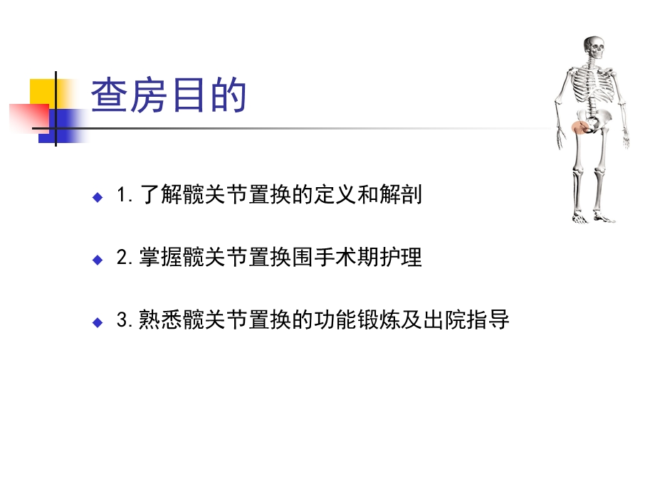 髋关节置换护理查房.ppt_第2页