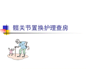 髋关节置换护理查房.ppt