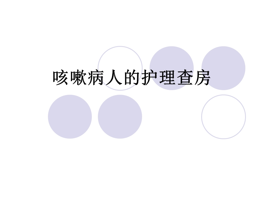 肺部感染咳嗽性病人的护理查房.ppt_第1页