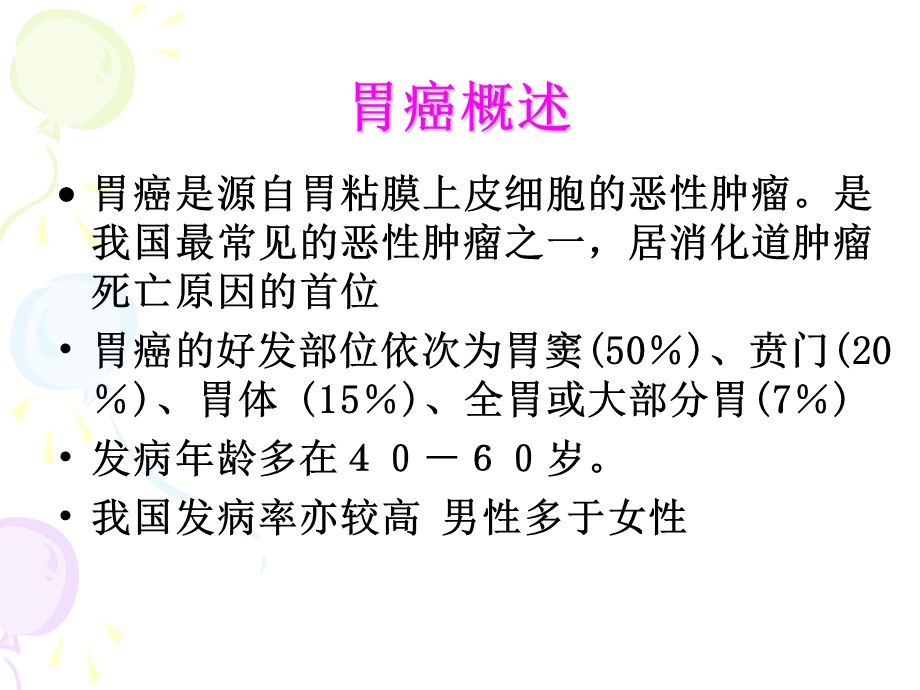 胃癌病人的护理1.ppt_第3页