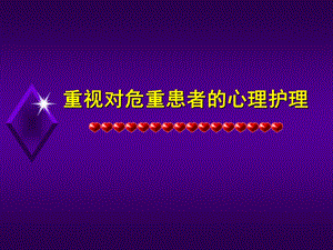 重视对危重患者的心理护理资料.ppt