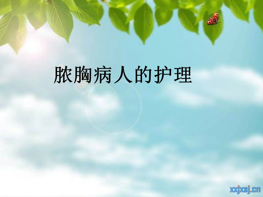 脓胸病人的护理.ppt.ppt_第1页