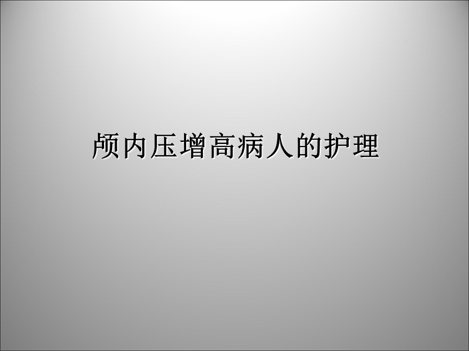 颅内压增高病人的护理.ppt_第1页