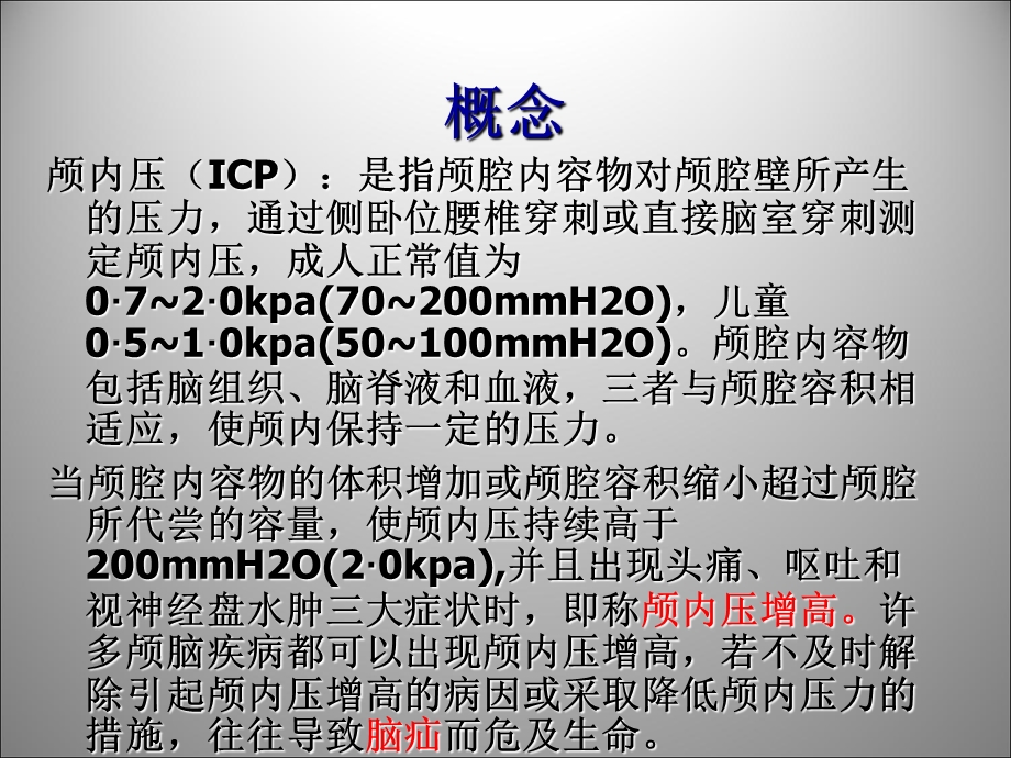 颅内压增高病人的护理.ppt_第2页