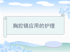 胸腔镜应用的护理.ppt