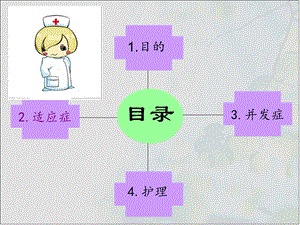 腹腔引流管的护理【PPT】 .ppt