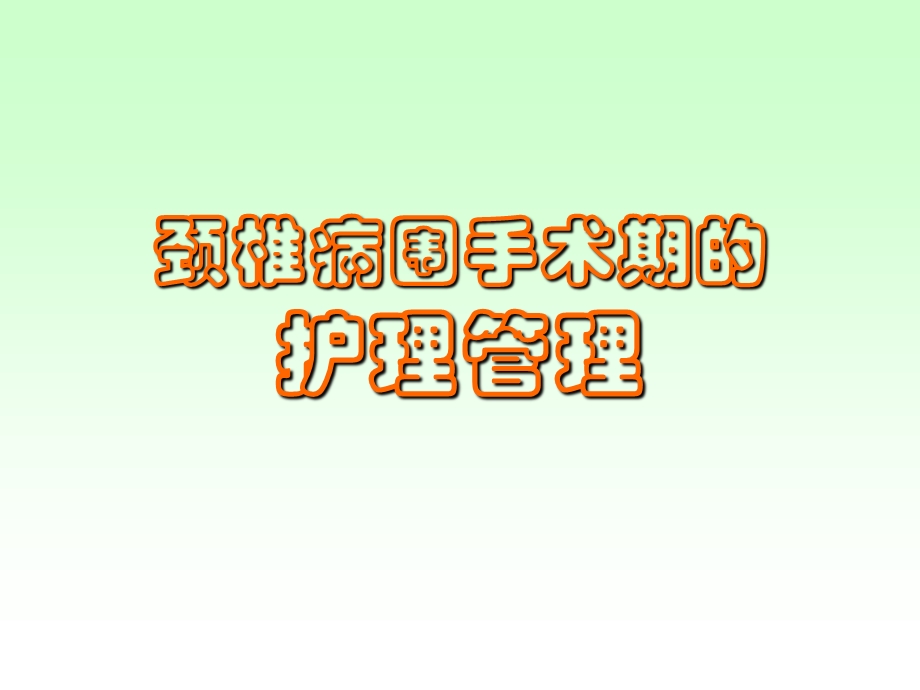 颈椎病护理.ppt_第1页