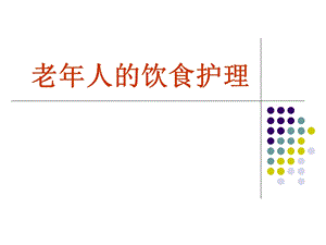 老人饮食护理.ppt