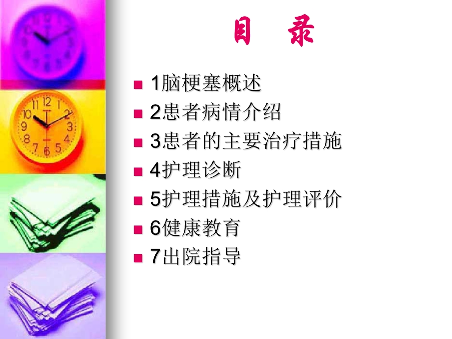 脑梗塞的护理查房.ppt_第3页