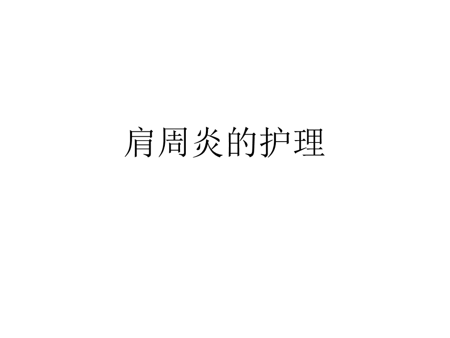 肩周炎的护理.ppt_第1页