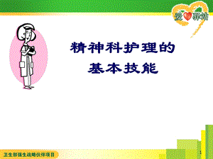 精神科护理的基本技能.ppt