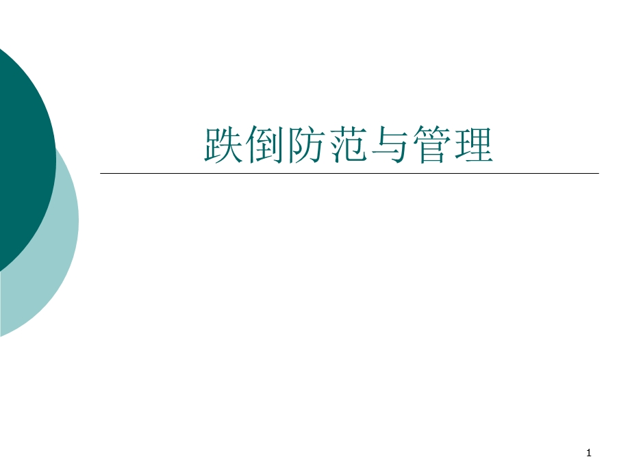 跌倒防范与管理.ppt.ppt_第1页