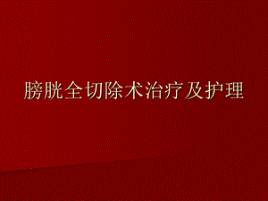 膀胱全切术后护理.ppt.ppt