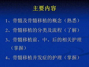 骨髓移植患者的护理.ppt