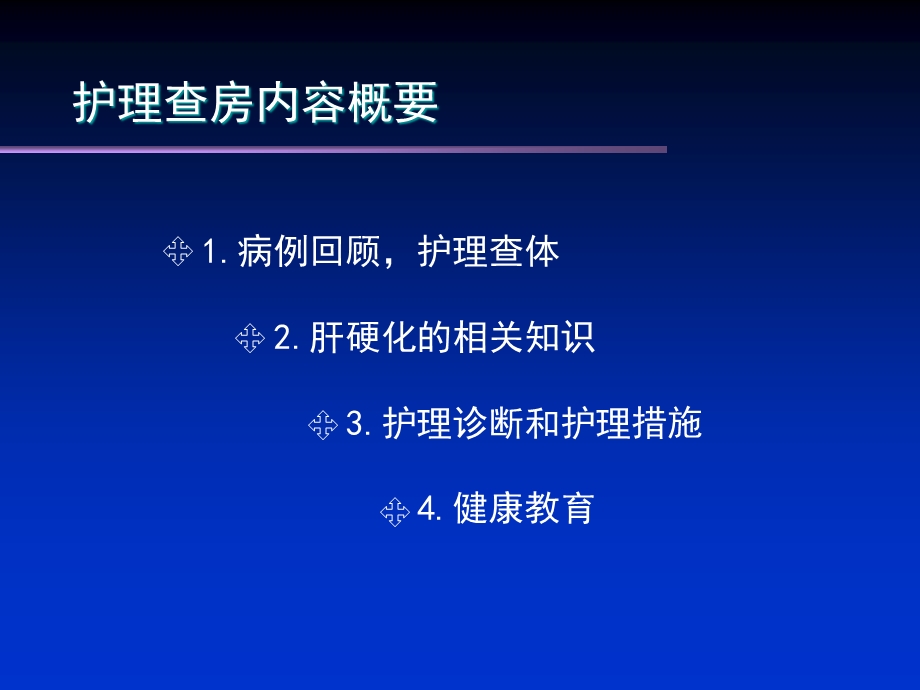 肝硬化护理查房.ppt_第2页