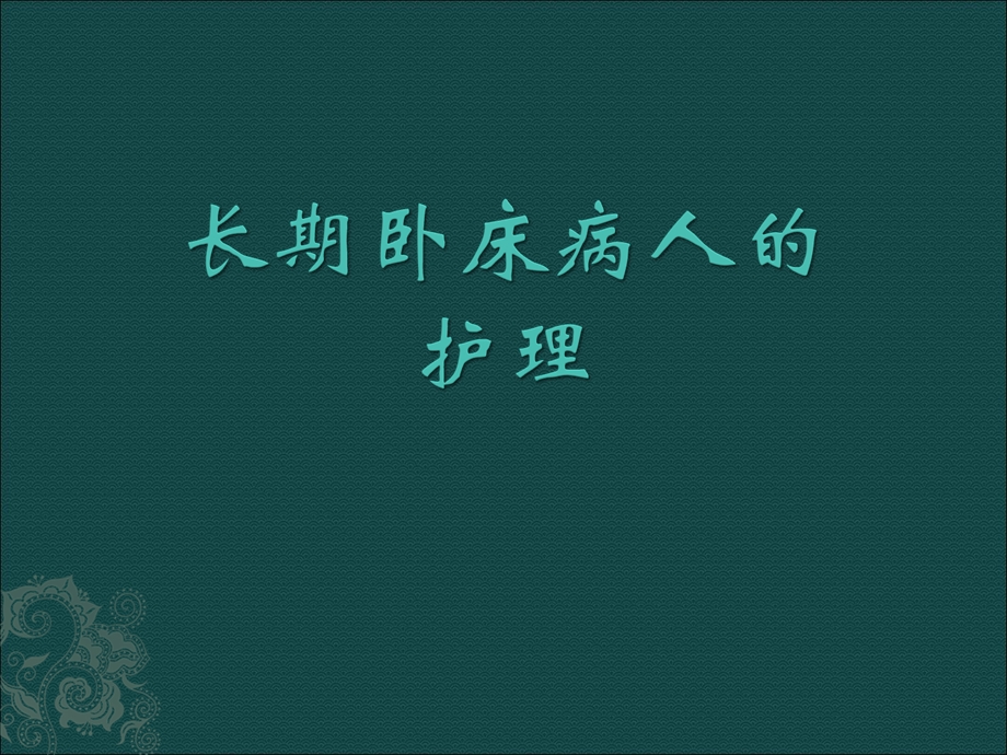 长期卧床患者的并发症及护理.ppt_第1页