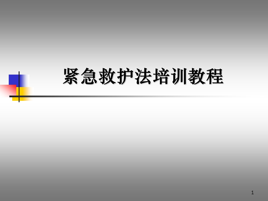 紧急救护法培训教程PPT.ppt_第1页