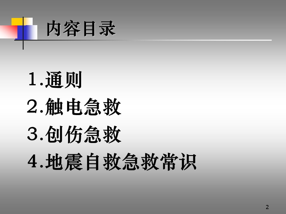 紧急救护法培训教程PPT.ppt_第2页