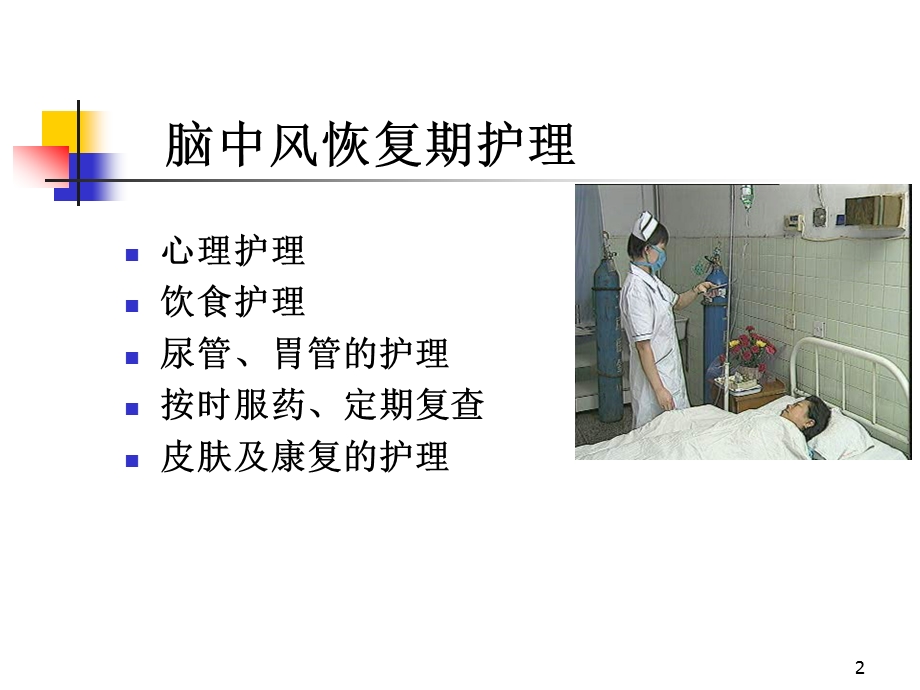 脑中风恢复护理健康教育护理.ppt_第2页