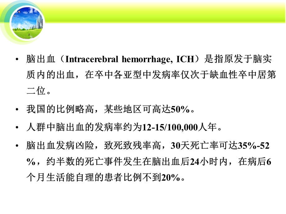 脑出血护理查房xin.ppt_第2页