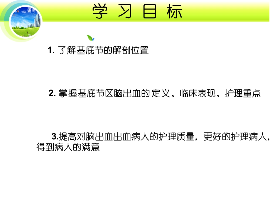 脑出血护理查房xin.ppt_第3页