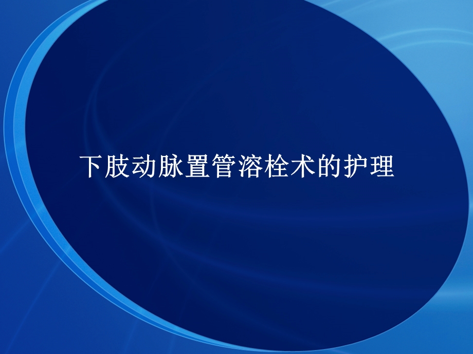 置管溶栓术的护理.ppt_第1页