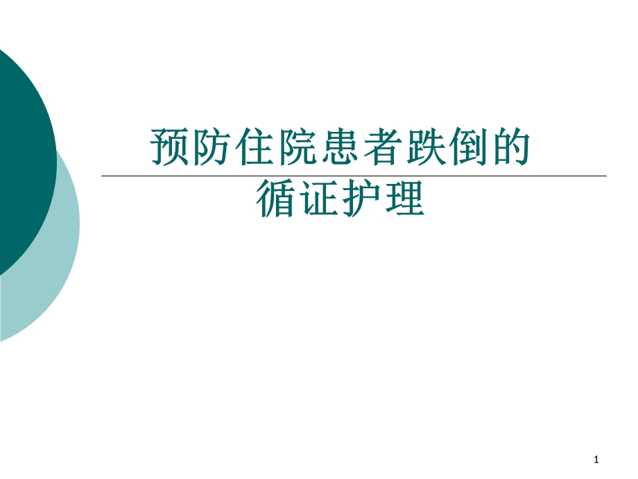 预防住院患者跌倒的循证护理.ppt.ppt_第1页