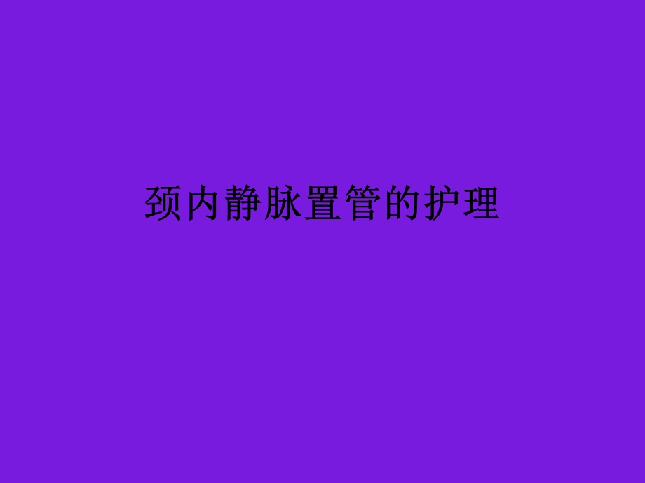 颈内静脉置管的护理.ppt_第1页