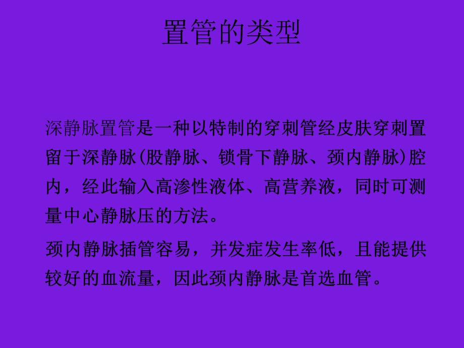 颈内静脉置管的护理.ppt_第3页